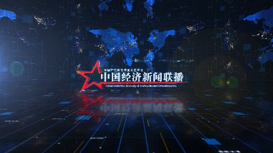 中国经济新闻联播-宣传片短视频