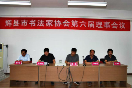 辉县市书法家协会第六届理事会召开