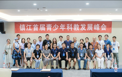 镇江首届青少年科教发展峰会圆满召开