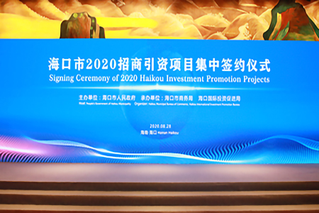 海口市今年第四次招商项目总投资额超30亿元