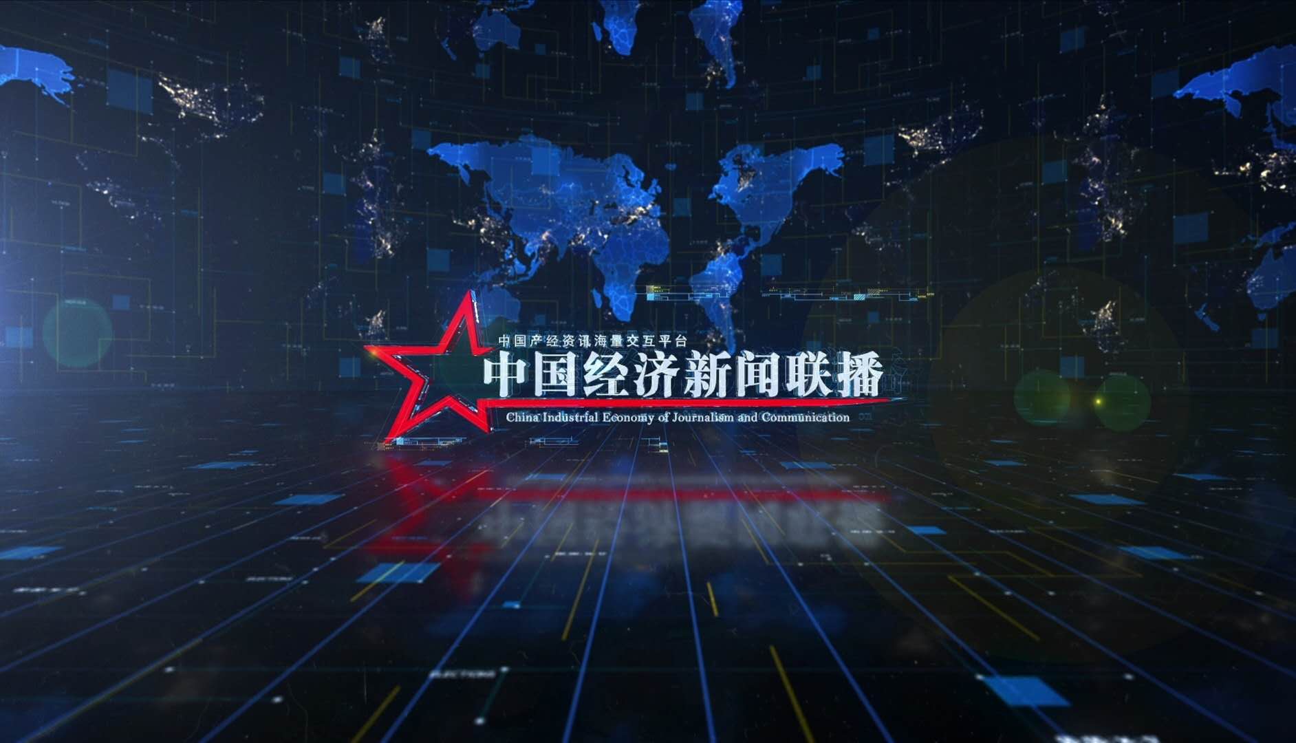 中国经济新闻联播《书画艺术》栏目专家委员会筹备组首次工作会议 8月26日在京召开