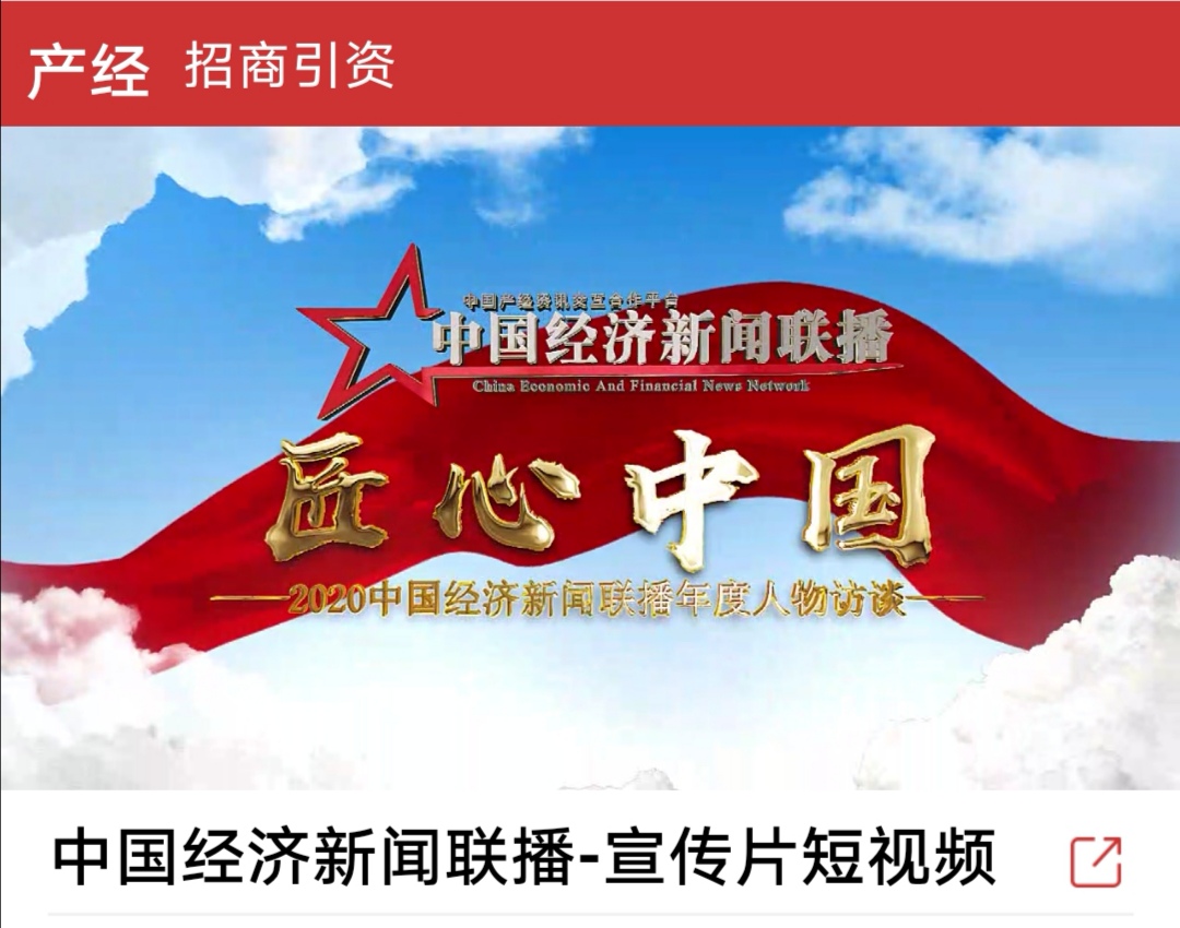 中国经济新闻联播网宣传片
