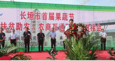 长垣市首届农副产品果疏节暨“扶贫助农，农商互通”产品产销会召开