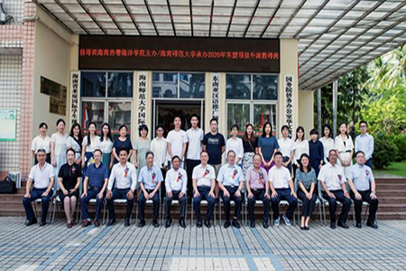 海南热带海洋学院2020年东盟项目外派教师岗前培训开班