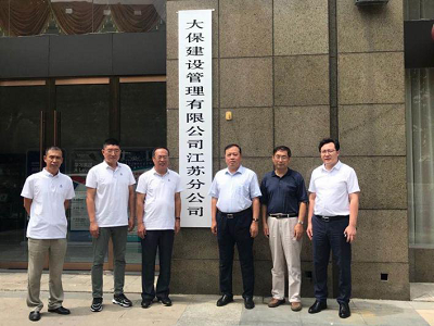 乘长三角国家战略东风 大保建设江苏分公司揭牌