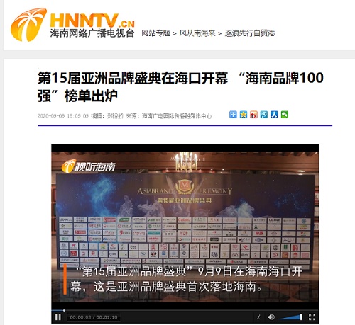 海南网络广播电视台| 第15届亚洲品牌盛典在海口开幕 “海南品牌100强”榜单出炉