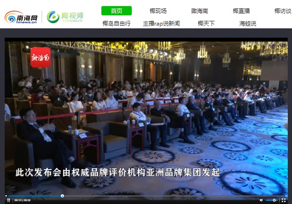 南海网椰视频| 第15届亚洲品牌盛典暨2020亚洲品牌500强发布会在海口举行