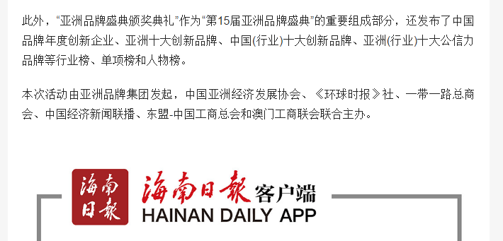 海南日报 第15届亚洲品牌盛典在海口举行 活动发布“2020海南品牌100强排行榜”