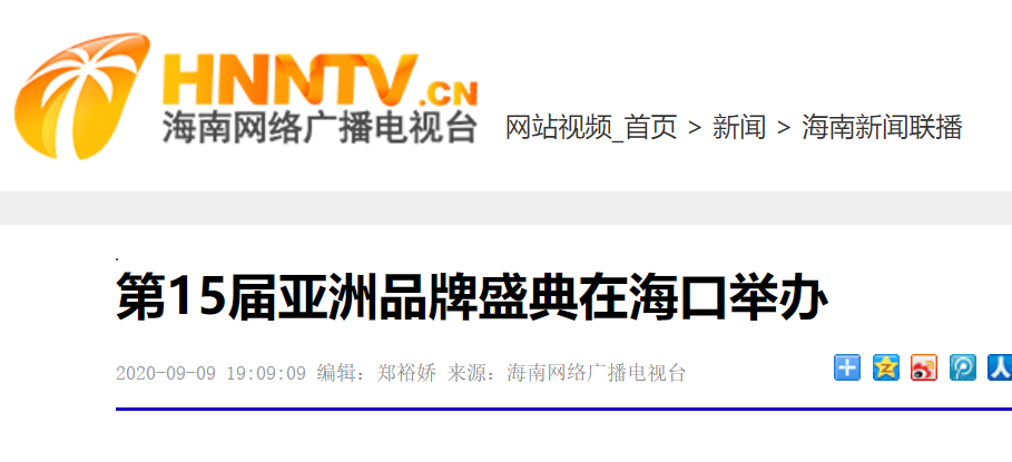 海南网络广播电视台| 第15届亚洲品牌盛典在海口举办