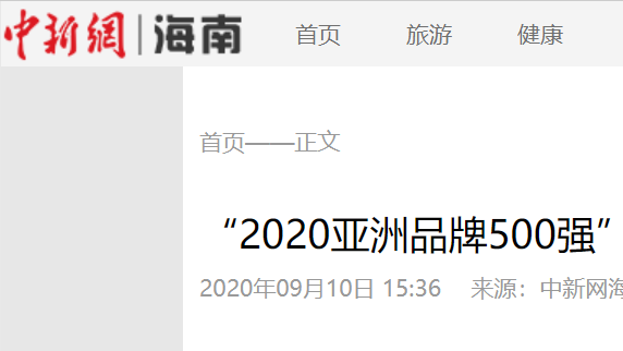 中国新闻网| “2020亚洲品牌500强”榜单在海口发布