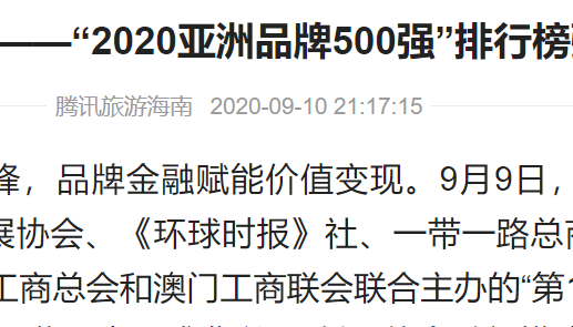 腾讯旅游海南| 智慧交锋 创新引领——“2020亚洲品牌500强”排行榜强势发布