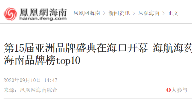 凤凰网海南| 第15届亚洲品牌盛典在海口开幕 海航海药海建等企业荣登2020海南品牌榜top10