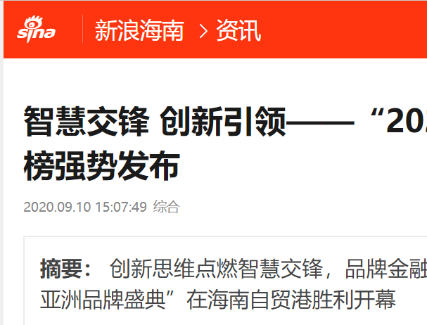 新浪海南| 智慧交锋 创新引领——“2020亚洲品牌500强”排行榜强势发布