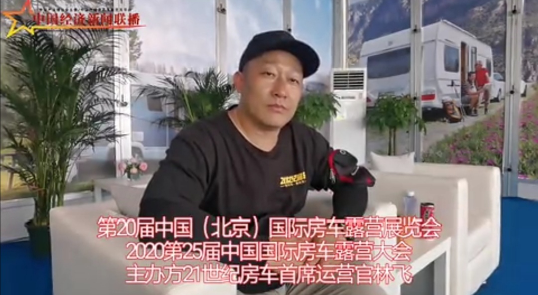房车露营大会专访林飞 中国经济新闻联播-宣传片短视频