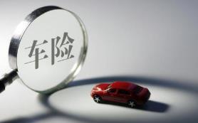 车险改革9月19日正式实施 能为消费者带来哪些利好？