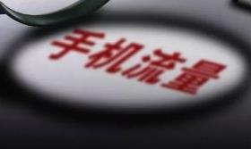 “不限流量套餐”更名后 达量仍限速