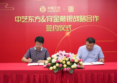中艺东方与穿金戴银签署战略合作协议