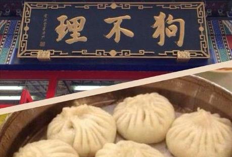 狗不理集团：解除与王府井店加盟方合作