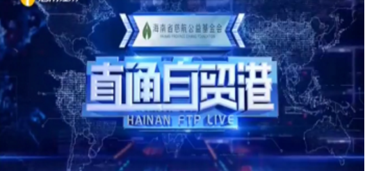 海南电视台经济频道| 《直通自贸港》2020年09月11日