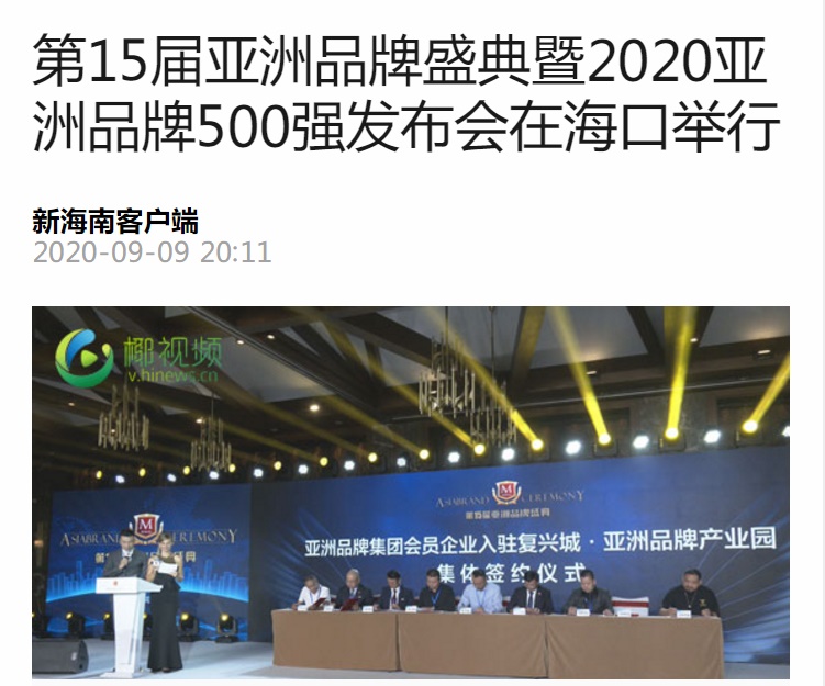 新海南客户端| 第15届亚洲品牌盛典暨2020亚洲品牌500强发布会在海口举行