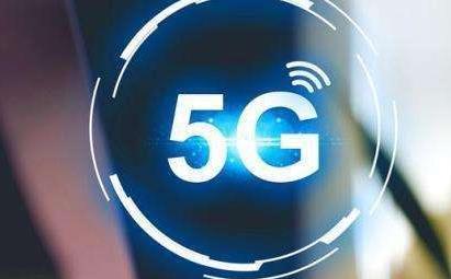 便宜的5G新套餐或将出炉，香不香？