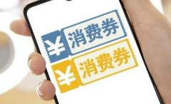 多地重启或延续发放消费券 能否成为常规促消费工具？