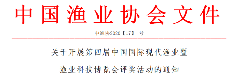 中国渔业协会将开展第四届中国国际现代渔业暨渔业科技博览会评奖活动