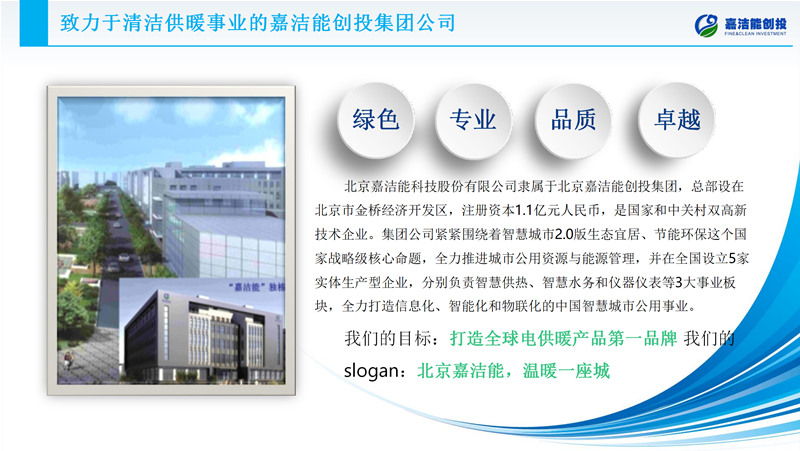 嘉洁能碳纤维电供暖智慧系统：清洁能源供暖的理想方案