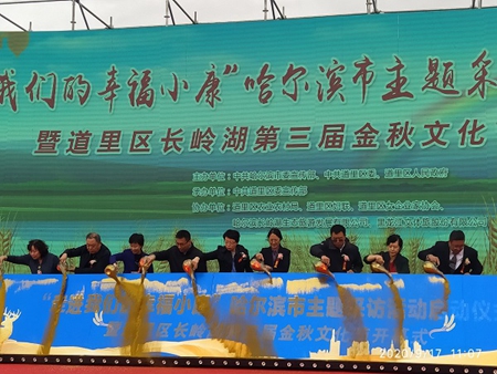 “走进我们的幸福小康”哈尔滨市主题采访活动暨第三届金秋文化节启动