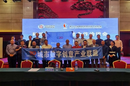“C20城市数字创意产业发展联盟”赋能各地数字产业发展