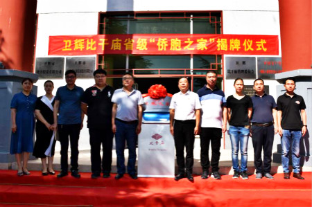 卫辉市举行省级“侨胞之家”揭牌仪式