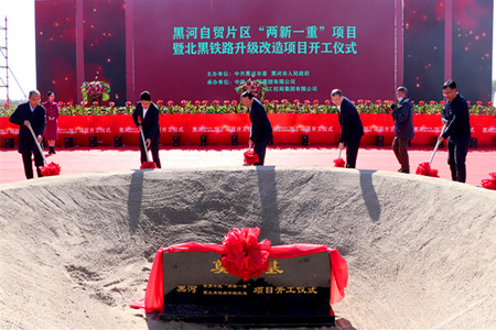黑河市自贸片区“两新一重”项目暨北黑铁路升级改造项目开工建设