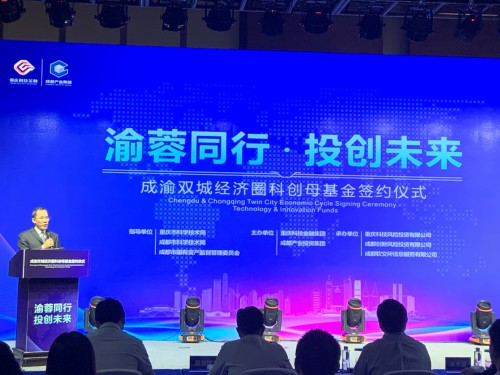 渝蓉同行·投创未来——成渝双城经济圈科创母基金签约仪式成功举办