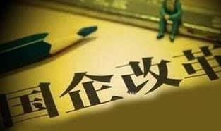 国企改革三年行动启幕 科改示范行动成突破口