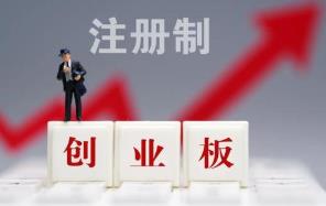 注册制满月 创业板成交占比升至30%