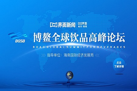 云集饮品界大咖“2020博鳌全球饮品高峰论坛”将于28日在博鳌举行