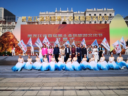 黑龙江省首届黑土金秋旅游文化节在哈启幕