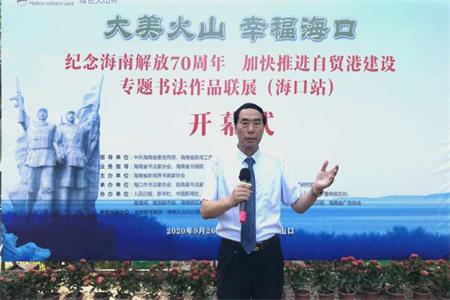 “绿色火山杯”纪念海南解放70周年、加快推进自贸港建设专题书法作品联展在海口火山口公园举办