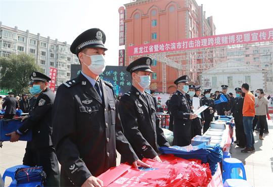 哈尔滨市启动打击治理跨境赌博社会宣传教育活动