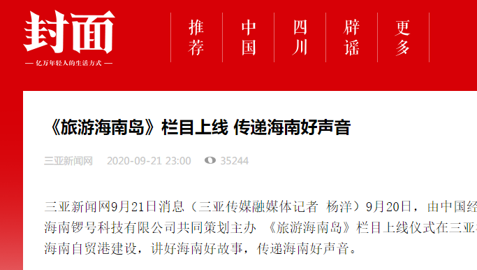 封面| 《旅游海南岛》栏目上线 传递海南好声音