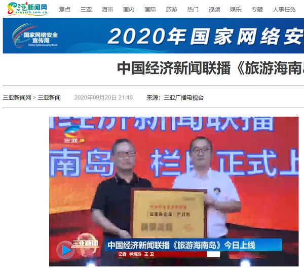 三亚广播电视台| 中国经济新闻联播《旅游海南岛》今日上线