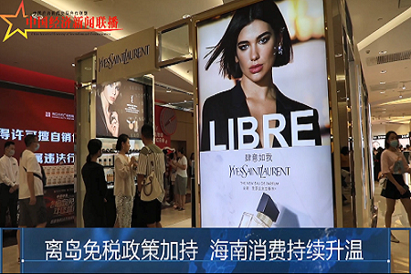 离岛免税政策加持 海南消费持续升温