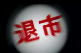 健全多元化退出机制 A股市场生态加速完善