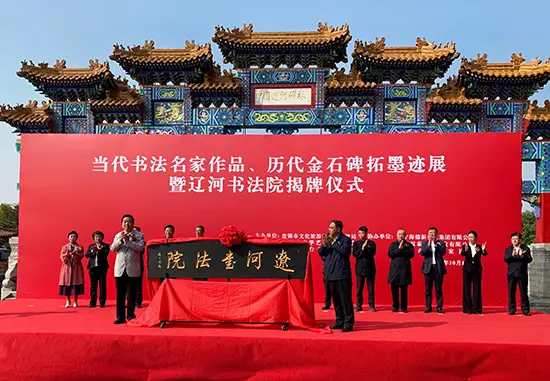 辽河书法院在辽宁盘锦市揭牌成立