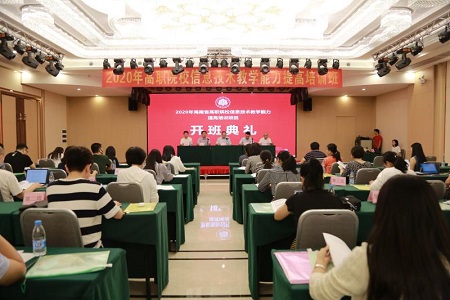 海南师范大学举办2020年海南省高职院校信息技术教学能力提升培训班