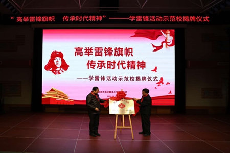 沈阳市大东区举行学雷锋活动示范校揭牌仪式