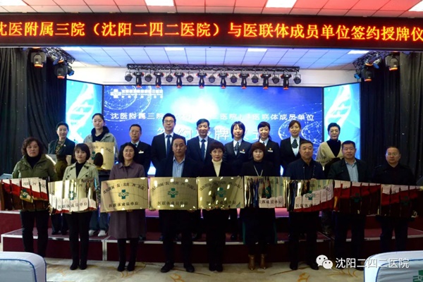 共建医联体 合作谱新章&mdash;&mdash;沈阳二四二医院与医联体成员单位举行签约授牌仪式