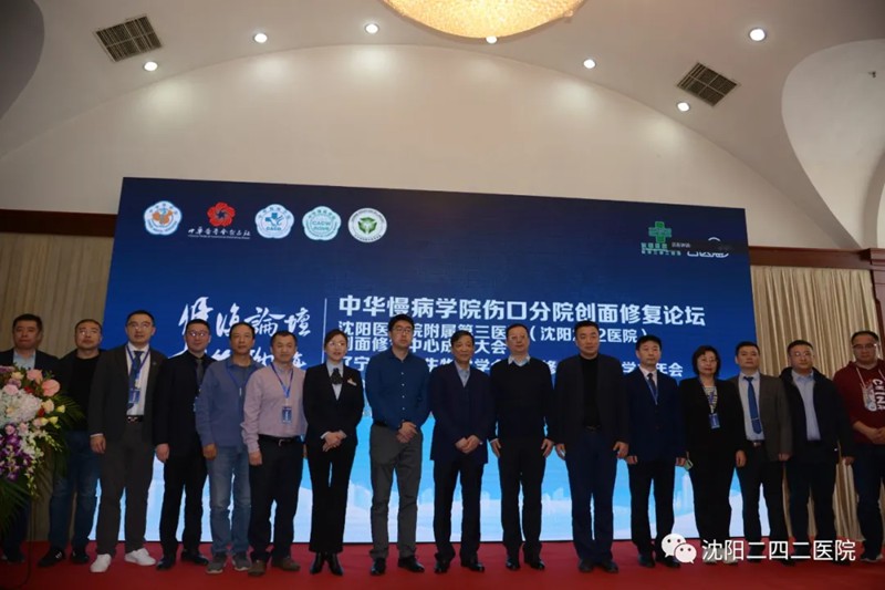中华慢病学院伤口分院创面修复论坛暨沈阳医学院附属第三医院创面修复中心成立大会成功举行
