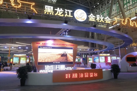 2020·黑龙江第十七届金秋粮食交易暨产业合作洽谈会在哈开幕