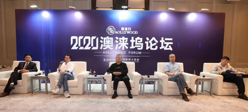 2020澳涞坞论坛在澳门举行 王海歌：澳涞坞联接影视资源 打造影视产业集群